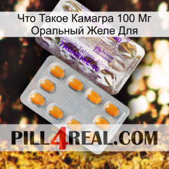 Что Такое Камагра 100 Мг Оральный Желе Для new12